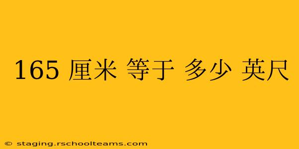 165 厘米 等于 多少 英尺