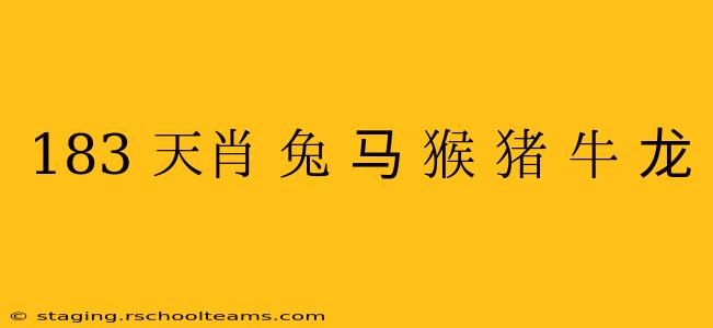 183 天肖 兔 马 猴 猪 牛 龙