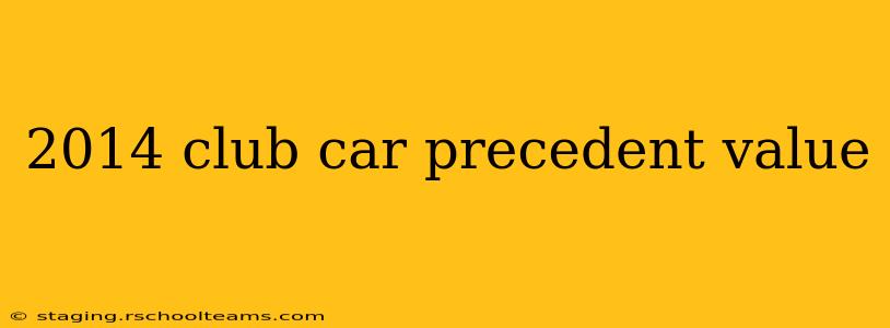 2014 club car precedent value