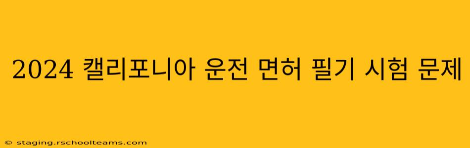2024 캘리포니아 운전 면허 필기 시험 문제