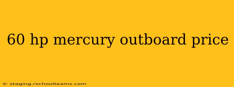 60 hp mercury outboard price