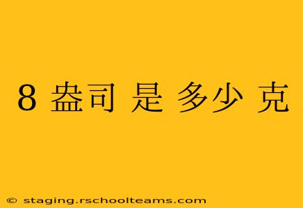 8 盎司 是 多少 克