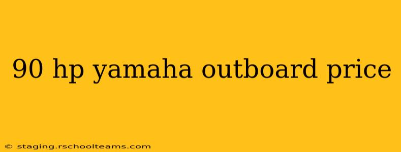 90 hp yamaha outboard price