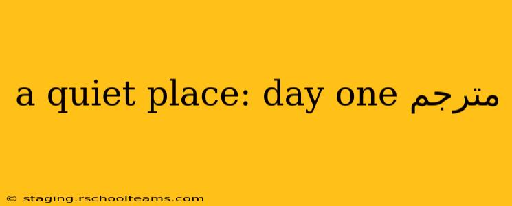 a quiet place: day one مترجم