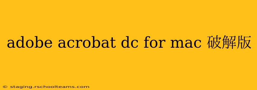 adobe acrobat dc for mac 破解版