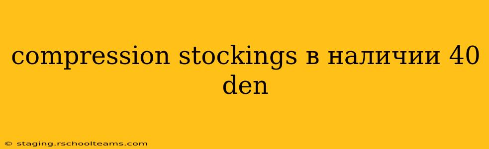 compression stockings в наличии 40 den