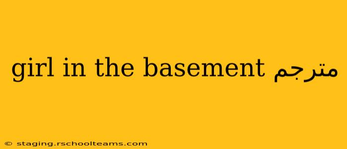 girl in the basement مترجم
