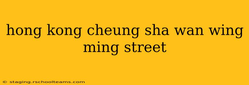 hong kong cheung sha wan wing ming street