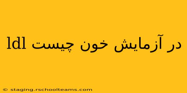 ldl در آزمایش خون چیست