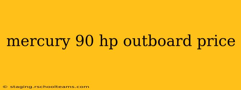 mercury 90 hp outboard price