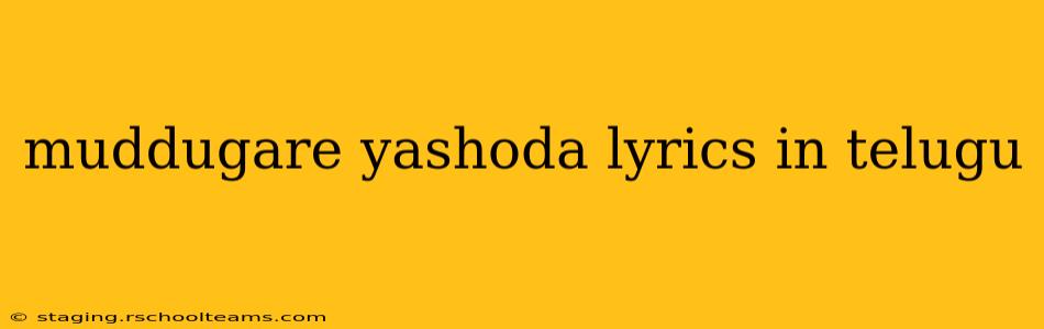 muddugare yashoda lyrics in telugu