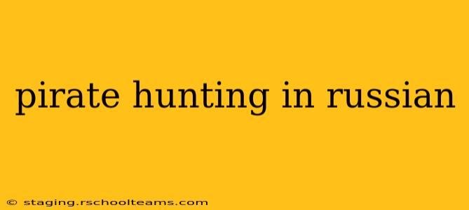pirate hunting in russian