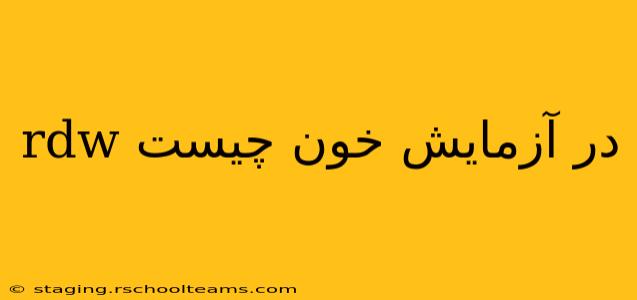 rdw در آزمایش خون چیست