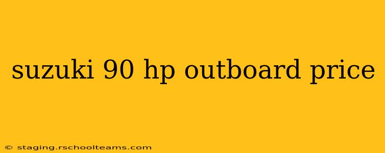 suzuki 90 hp outboard price