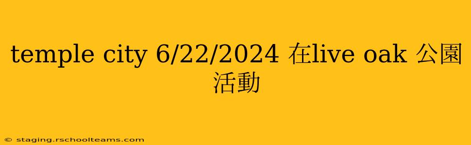 temple city 6/22/2024 在live oak 公園 活動