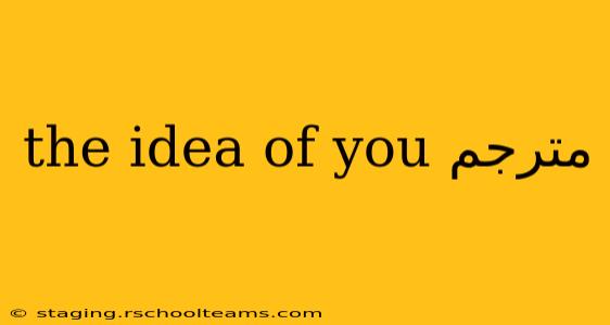the idea of you مترجم