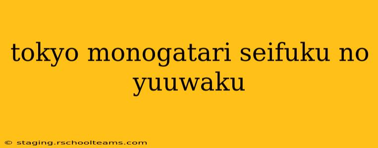 tokyo monogatari seifuku no yuuwaku tokyo monogatari seifuku no yuuwaku