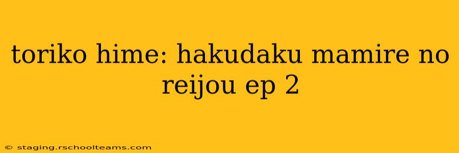 toriko hime: hakudaku mamire no reijou ep 2