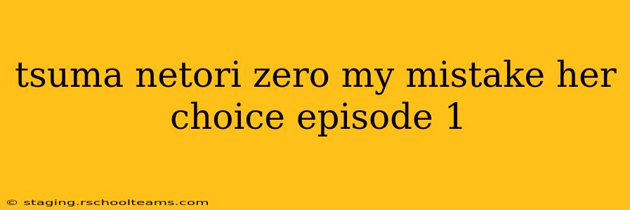 tsuma netori zero my mistake her choice episode 1