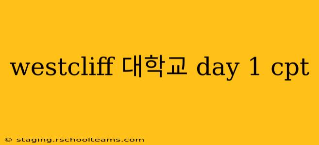 westcliff 대학교 day 1 cpt