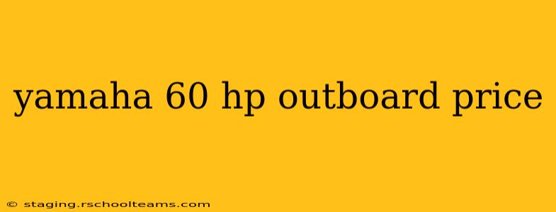 yamaha 60 hp outboard price