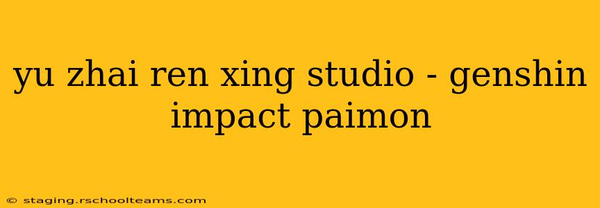 yu zhai ren xing studio - genshin impact paimon