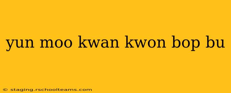 yun moo kwan kwon bop bu